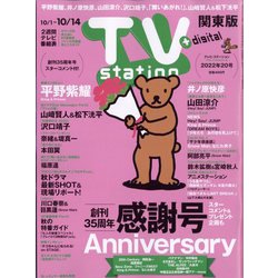 TV Station （テレビ・ステーション） 関東版 2022年 10/1号 [雑誌]