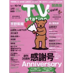 TV Station （テレビ・ステーション） 関西版 2022年 10/1号 [雑誌]