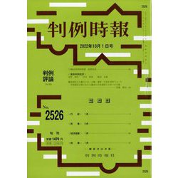 判例時報 2022年 10/1号 [雑誌]