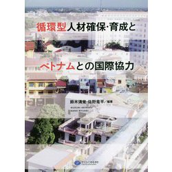 循環型人材確保・育成とベトナムとの国際協力 [単行本]