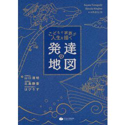 こどもと家族が人生を描く 発達の地図 [単行本]
