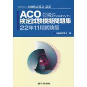 ACO検定試験模擬問題集〈22年11月試験版〉―一般社団法人金融検定協会認定 [単行本]