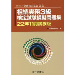相続実務3級検定試験模擬問題集〈22年11月試験版〉―一般社団法人金融検定協会認定 [単行本]