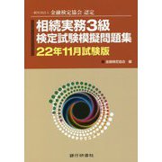 相続実務3級検定試験模擬問題集〈22年11月試験版〉―一般社団法人金融検定協会認定 [単行本]