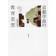 京都学派の教育思想―歴史哲学と教育哲学の架橋 [単行本]