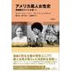アメリカ黒人女性史－再解釈のアメリカ史・1 [単行本]