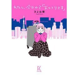わたし、今日から「おひとりさま」(ＦＣｓｗｉｎｇ) [コミック]