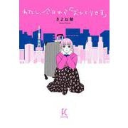 わたし、今日から「おひとりさま」(ＦＣｓｗｉｎｇ) [コミック]