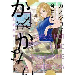 カノジョは今日もかたづかない<4>(ＦＣｓｗｉｎｇ) [コミック]