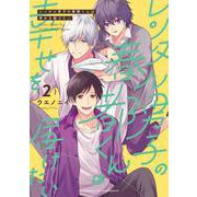 レンタル男子の春都くんは幸せを届けたい<2>(ＦＥＥＬ　コミックス) [コミック]