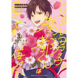 レンタル男子の春都くんは幸せを届けたい<3>(ＦＥＥＬ　コミックス) [コミック]