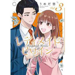 レディメイドヒロイン<3>(ＦＥＥＬ　コミックス) [コミック]