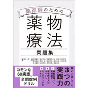 薬剤師のための薬物療法問題集 [単行本]