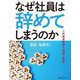 なぜ社員は辞めてしまうのか [単行本]