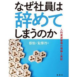 なぜ社員は辞めてしまうのか [単行本]