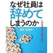 なぜ社員は辞めてしまうのか [単行本]