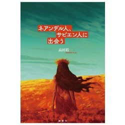 ネアンデル人、サピエン人に出会う [単行本]