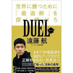 DUEL―世界に勝つために「最適解」を探し続けろ(SYNCHRONOUS BOOKS) [単行本]