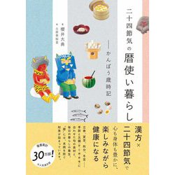 二十四節気の暦使い暮らし―かんぽう歳時記(美人開花シリーズ) [単行本]