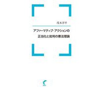 アファーマティブ・アクションの正当化と批判の憲法理論 [単行本]