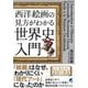 西洋絵画の見方がわかる世界史入門 [単行本]