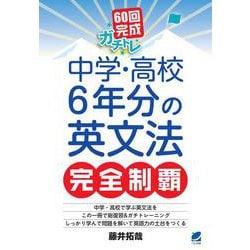 60回完成ガチトレ　中学・高校6年分の英文法完全制覇 [単行本]