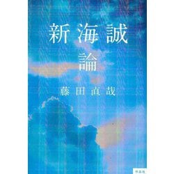 新海誠論 [単行本]