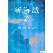 新海誠論 [単行本]