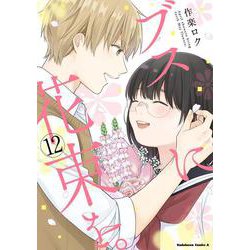 ブスに花束を。　（12）<12>(角川コミックス・エース) [コミック]