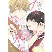 ブスに花束を。　（12）<12>(角川コミックス・エース) [コミック]