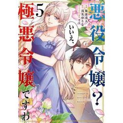 悪役令嬢？ いいえ、極悪令嬢ですわ　（５）<5>(角川コミックス・エース) [コミック]