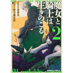 魔女と騎士は生きのこる　（２）<2>(角川コミックス・エース) [コミック]