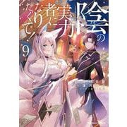 陰の実力者になりたくて！　（９）<9>(角川コミックス・エース) [コミック]