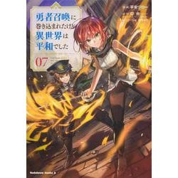 勇者召喚に巻き込まれたけど、異世界は平和でした　（７）<7>(角川コミックス・エース) [コミック]