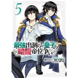 最強出涸らし皇子の暗躍帝位争い　（５）<5>(角川コミックス・エース) [コミック]