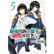 最強出涸らし皇子の暗躍帝位争い　（５）<5>(角川コミックス・エース) [コミック]