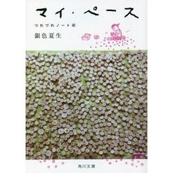 マイ・ペース―つれづれノート〈42〉(角川文庫) [文庫]