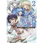 竜に育てられた最強〈2〉全てを極めた少年は人間界を無双する(Jノベルライト文庫) [文庫]