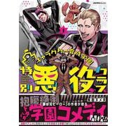 キャラクター育成学園　特別悪役クラス（１）(ジャルダンコミックス) [コミック]