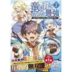 竜に育てられた最強（１）－～全てを極めた少年は人間界を無双する～(ジャルダンコミックス) [コミック]