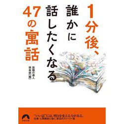 1分後、誰かに話したくなる47の「寓話」(青春文庫) [文庫]