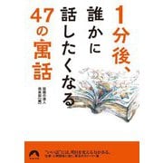 1分後、誰かに話したくなる47の「寓話」(青春文庫) [文庫]