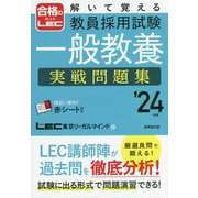 解いて覚える教員採用試験一般教養実戦問題集〈'24年版〉 [単行本]