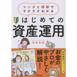 ヨドバシ.com - はじめての資産運用―マンガと図解でラクラクわかる