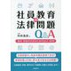 社員教育の法律問題Q&A―教育・研修担当者のためのQ&A80問 [単行本]