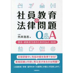 社員教育の法律問題Q&A―教育・研修担当者のためのQ&A80問 [単行本]