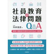社員教育の法律問題Q&A―教育・研修担当者のためのQ&A80問 [単行本]