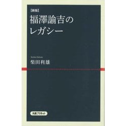 福澤諭吉のレガシー 新版 [単行本]