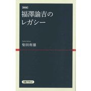 福澤諭吉のレガシー 新版 [単行本]