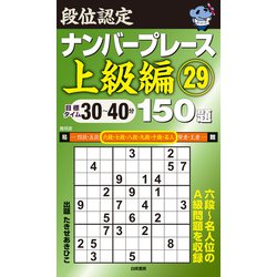 段位認定ナンバープレース 上級編〈29〉150題 [単行本]